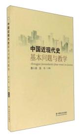 中国近现代史基本问题与教学 詹小美 中国社会9787508756592