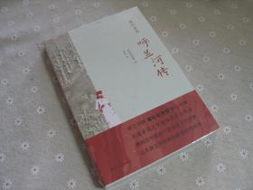萧红全集：呼兰河传