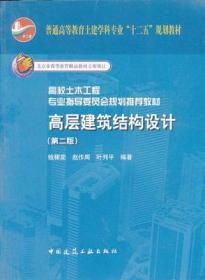 高层建筑结构设计(第二版)钱稼茹