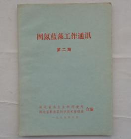 金陵大学校友杨老先生藏     固氮蓝藻工作通讯第二期    货号：第32书架—B层