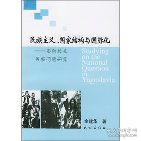 民族主义、国家结构与国际化