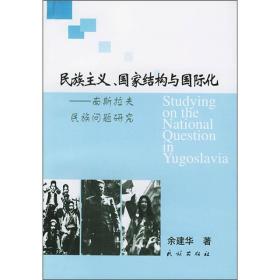 民族主义、国家结构与国际化