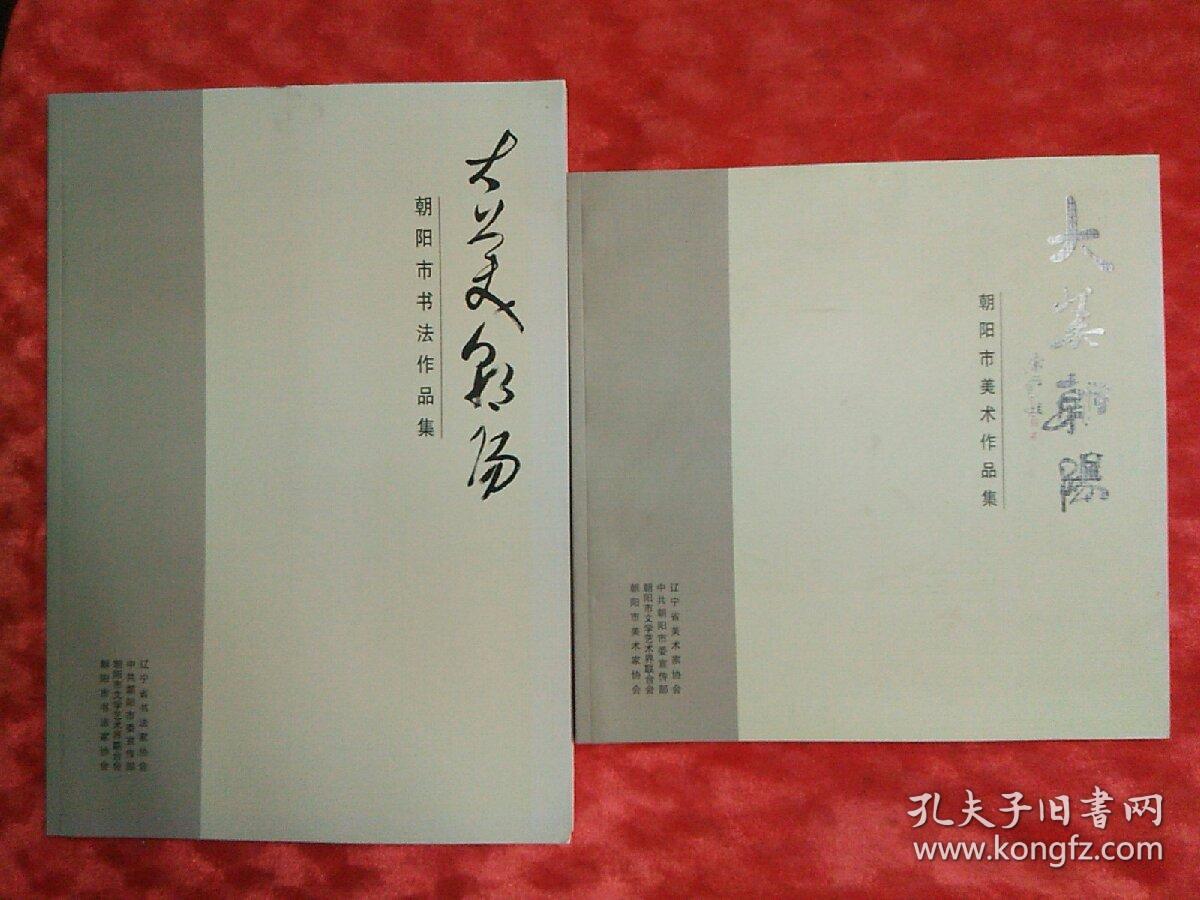 大美朝阳书法作品集，美术作品集（两本合售）