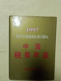 中国税务年鉴    1997