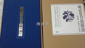 明瓷名品图录 学习研究社   3册全  洪武窑永乐窑宣德窑 成化窑弘治窑正德窑 嘉靖窑隆庆窑万历窑   昭和52年  1977年