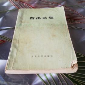 《曹禺选集》1961年5月北京第一版1978年辽宁第一次印刷