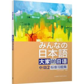 大家的日语中级2标准习题集