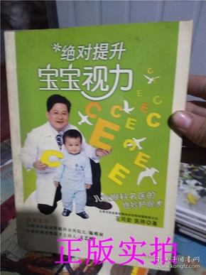 绝对强健宝宝系列：绝对提升宝宝视力