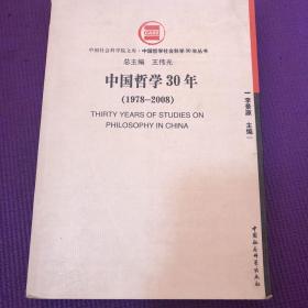 中国哲学30年（1978-2008）