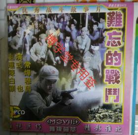 光碟DVCD 电影《难忘的战斗》主演达式常 陈烨 白穆等单碟装
