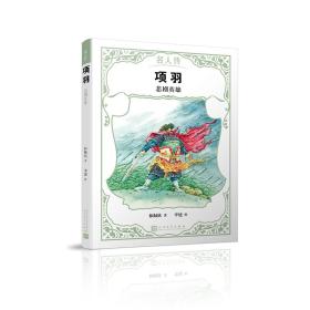 项羽：悲剧英雄（名人传）