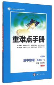 特价现货！重难点手册：高中物理（选修3-1第7版）张立稳9787562272762华中师范大学出版社