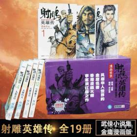 金庸作品集:射雕英雄传(全19册)(漫画版)（正版真品-现货) 带封膜（书净约重7KG，打包防压防损防湿后约7.5KG)