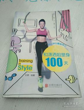 女人明白要趁早之和潇洒姐塑身100天