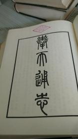 《奉天通志》全五册 16开精装 1983年1版1印 馆藏