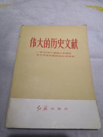 伟大的历史文献，学习(关于建国以来党的若干历史问题的决意)的体会