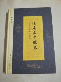 从历史中醒来：孙机谈中国古文物 16开精装  品相如图