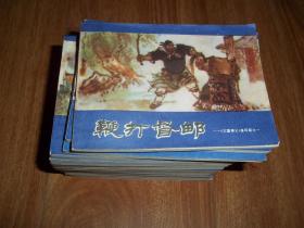 陕西人美版经典连环画 《三国演义》连环画：1、鞭打督邮 2、董卓之死 3、割发代首 4、古城聚义 5、决胜官渡 6、三请诸葛 7、威震长坂坡 8、联吴抗曹 9、赤壁之战 10、三气周瑜 11、渭水之战 12、平定四川 13、智取汉中 14、败走麦城 15、火烧连营 16、七擒孟获 17、误失街亭 18、鞠躬尽瘁 19、姜维伐魏 20、三国归晋 （全20册一套 全）