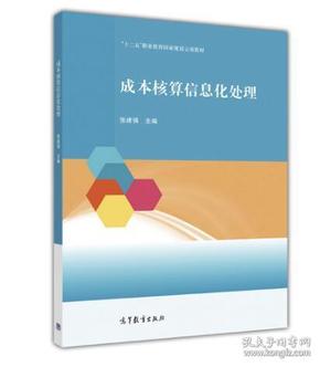 成本核算信息化处理/“十二五”职业教育国家规划立项教材