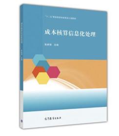 成本核算信息化处理/“十二五”职业教育国家规划立项教材