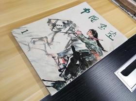 【ZHJCS·HB】·【创刊号】【私人珍藏·近全新】·人民美术出版社·沈鹏等编辑·《中国书画》·1979·【一版一印】