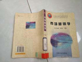 市场营销学