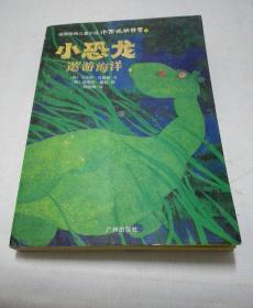 小恐龙的故事（全11册）：小恐龙漫游太空