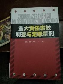 重大责任事故调查与定罪量刑