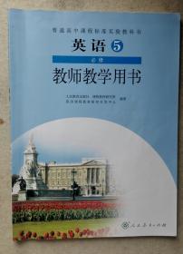 英语5必修 teacher'sbook 普通高中课程标准实验教科书 教师用书