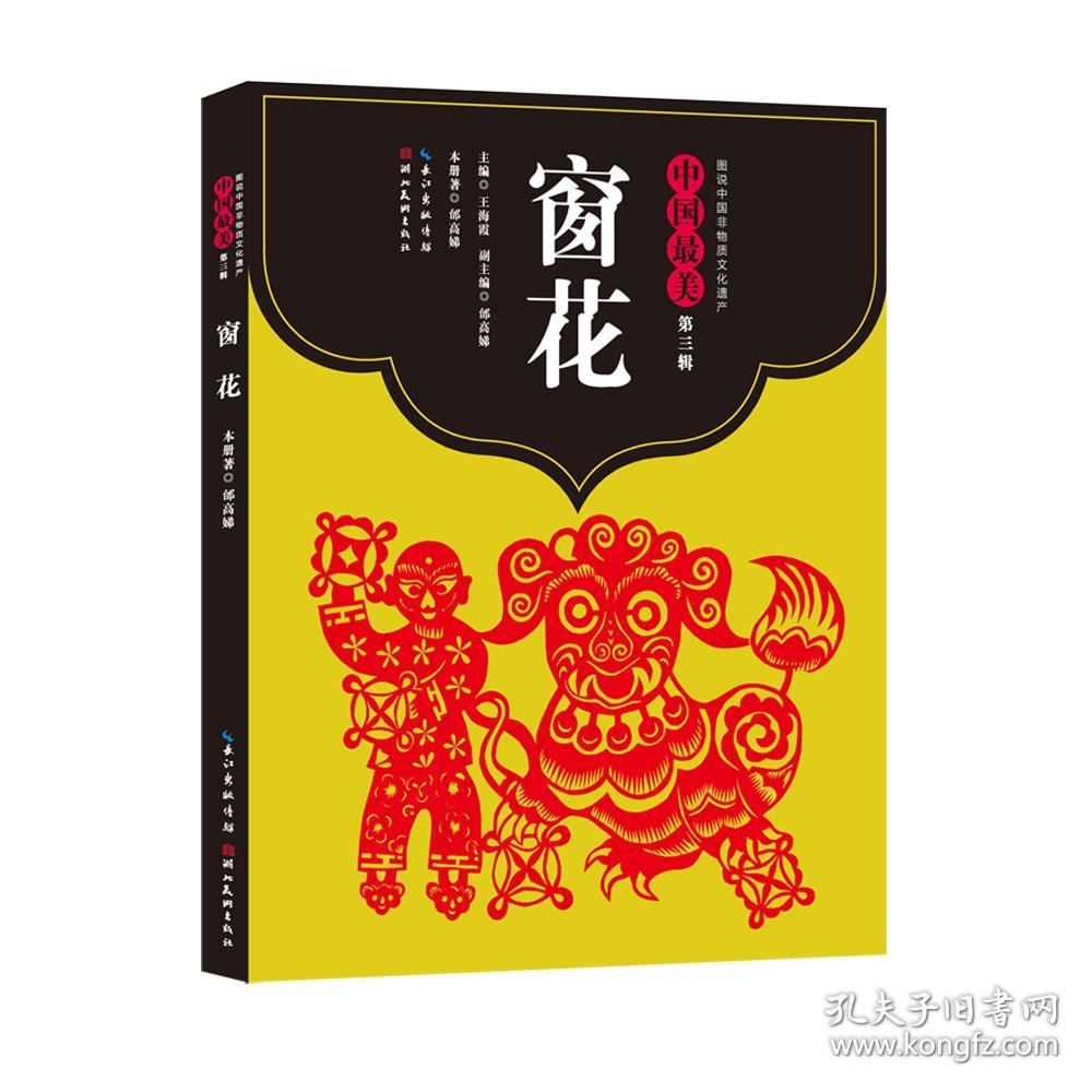 中国最美（第三辑）：窗花