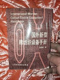 國(guó)外新型棉紡織設(shè)備手冊(cè)
