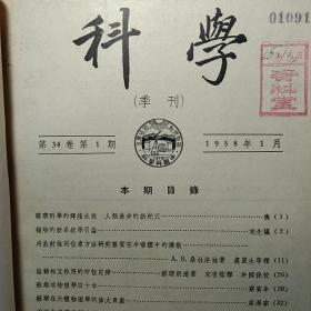 《科学》1958年1-4   季刊全年   馆藏书  学术研究资料