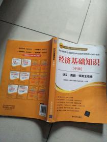 2015年经济专业技术资格考试辅导教材：经济基础知识·中级 讲义·真题·预测全攻略