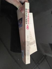 中国文化的根基：特色文化产业研究（第三辑）  作者签赠本