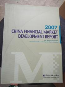 2007中国金融市场发展报告（英文版）