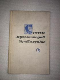 СТАТЬИ МУЗЫКОВЕДОВ ПРИБАЛТИКИ（爱沙尼亚 拉脱维亚和立陶宛音乐家的论文）俄文原版