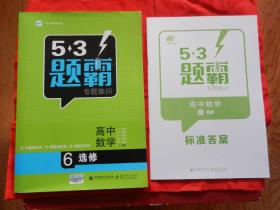 曲一线科学备考 题霸专题集训 高中数学6选修