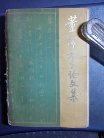 董一博方志论文集