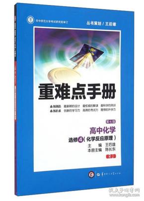 重难点手册：高中化学（选修4 化学反应原理 RJ 第7版）