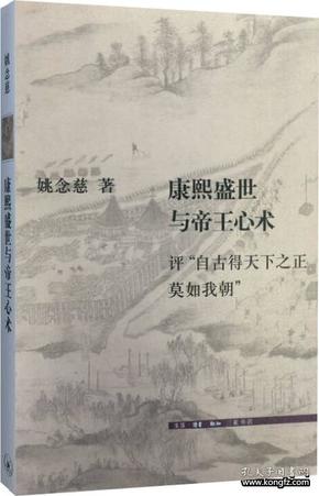 康熙盛世与帝王心术：评“自古得天下之正莫如我朝”