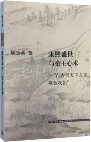 康熙盛世与帝王心术：评“自古得天下之正莫如我朝”