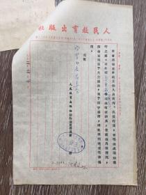 北京学习书店1950年账本（2张印花税票、人教社节约检查委员会公函1封）