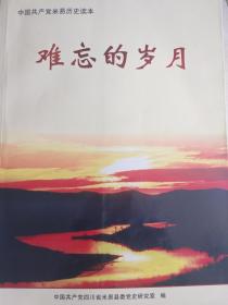 难忘的岁月