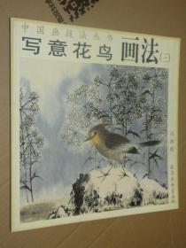 中国画技法丛书 写意花鸟画法3 冯涛 绘