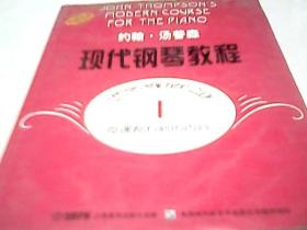 约翰.汤普森现代钢琴教程 1