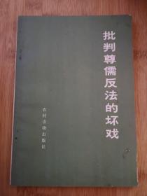 批判尊儒反法的坏戏  1975年1版1印  历史资料