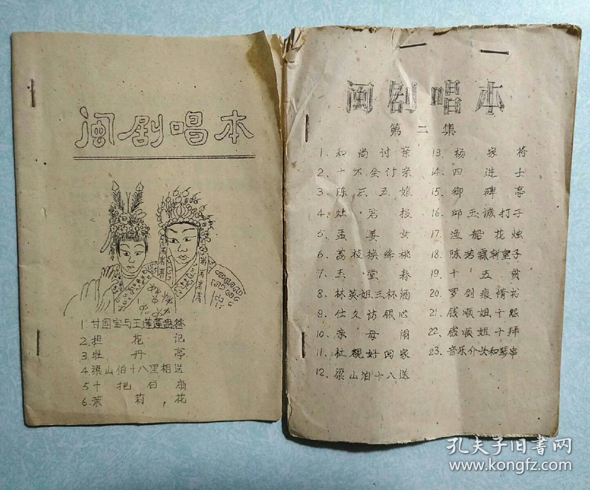 闽剧唱本两本合售 孔网孤品
