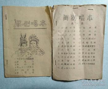 闽剧唱本两本合售 孔网孤品