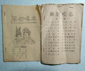 闽剧唱本两本合售 孔网孤品