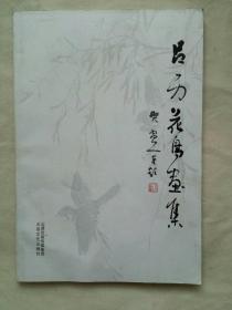 呂一力花鳥畫集